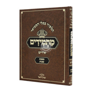 Gemara Makos - Masmidim - Yiddish  / גמרא מכות - מתמידים - אידיש