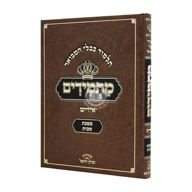 Gemara Makos - Masmidim - Yiddish  / גמרא מכות - מתמידים - אידיש