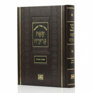 Gemara Safa Berurah Menachos Large / גמרא שפה ברורה מנחות גדול