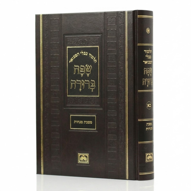Gemara Safa Berurah Menachos Large / גמרא שפה ברורה מנחות גדול