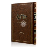 Gemara Pesachim Menukad Im Shinun HaTalmud - Oz Vehadar / גמרא פסחים מנוקד עם שינון התלמוד - עוז והדר
