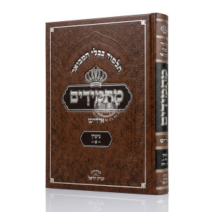 Gemara Masmidim - Gittin Volume 1 / גמרא מתמידים - גיטין חלק א