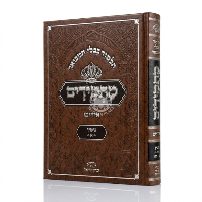 Gemara Masmidim - Gittin Volume 1 / גמרא מתמידים - גיטין חלק א
