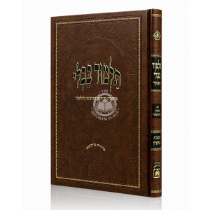 Gemara Gittin Menukad Im Shinun HaTalmud - Oz vehadar / גמרא גיטין מנוקד עם שינון התלמוד - עוז והדר