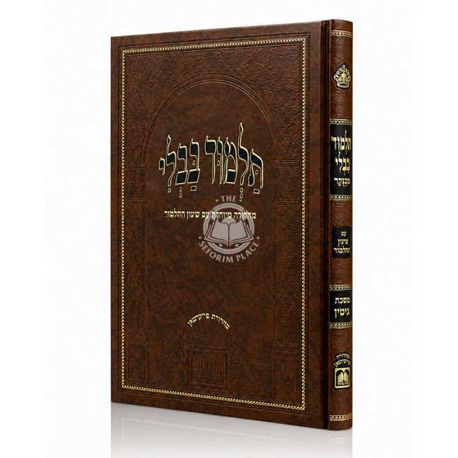 Gemara Gittin Menukad Im Shinun HaTalmud - Oz vehadar / גמרא גיטין מנוקד עם שינון התלמוד - עוז והדר
