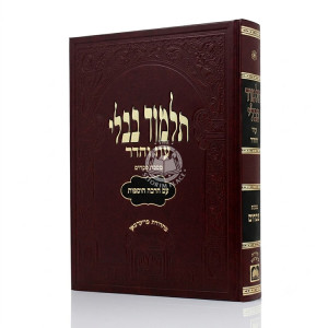 Gemara Pesachim Murcheves - Oz Vehadar / גמרא פסחים מורחבת - עוז והדר