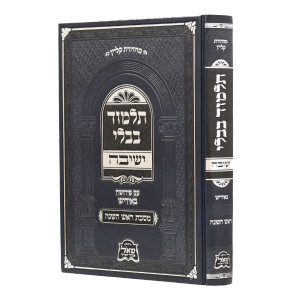 Gemara Yeshivah - Rosh HaShana Medium - Yiddish / גמרא ישיבה - ראש השנה בינוני - אידיש
