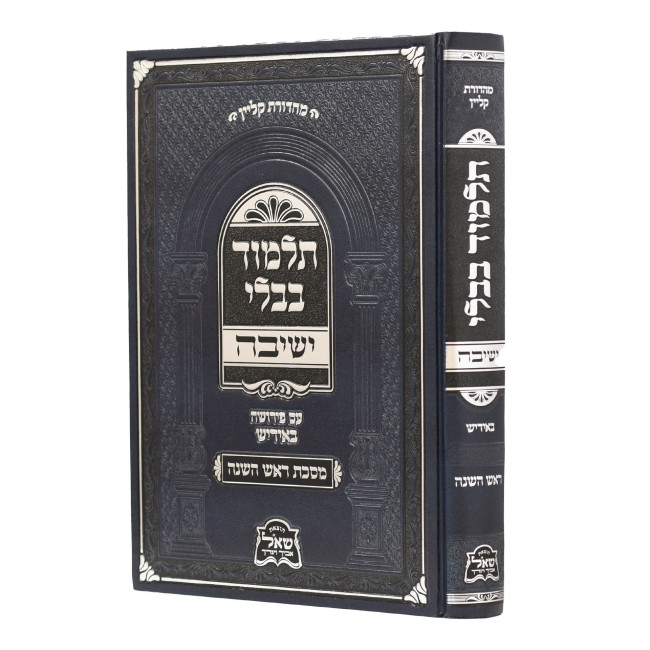 Gemara Yeshivah - Rosh HaShana Medium - Yiddish / גמרא ישיבה - ראש השנה בינוני - אידיש