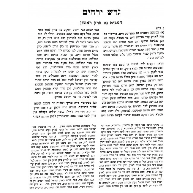 Geresh Yerachim - Gittin / גרש ירחים - גיטין ג"כ