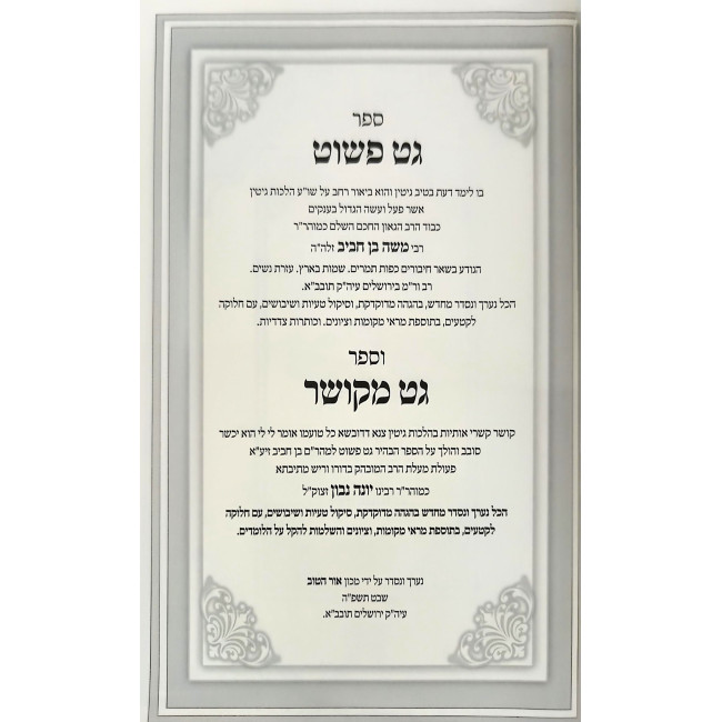 Get Pashut Al Hilchos Gittin - Sefer Get Mekushar / גט פשוט על הלכות גיטין - ספר גט מקושר Get Pashut Al Hilchos Gittin - Sefer Get Mekushar / גט פשוט על הלכות גיטין - ספר גט מקושר