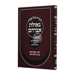 Haggadah Shel Pesach Geulas Avraham  / הגדה של פסח גאולת אברהם