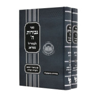 Gevuras Hashem 2 Volumes   /  גבורות ה' ב כרכים