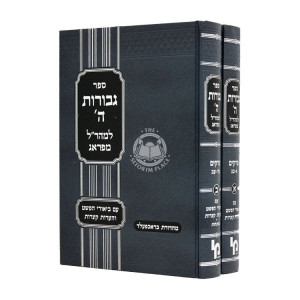 Gevuras Hashem 2 Volumes  / גבורות ה' ב כרכים