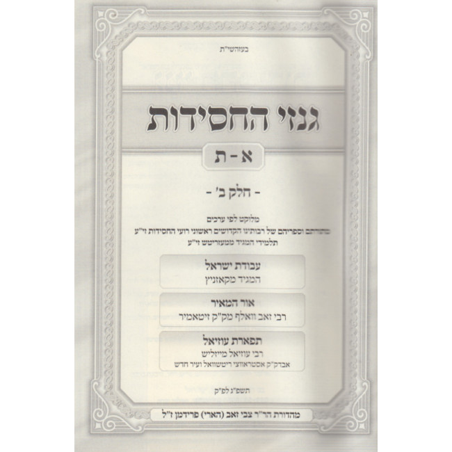 Ginzei Hachasidus Alef-Taf Volume 2 / גנזי החסידות א-ת חלק ב