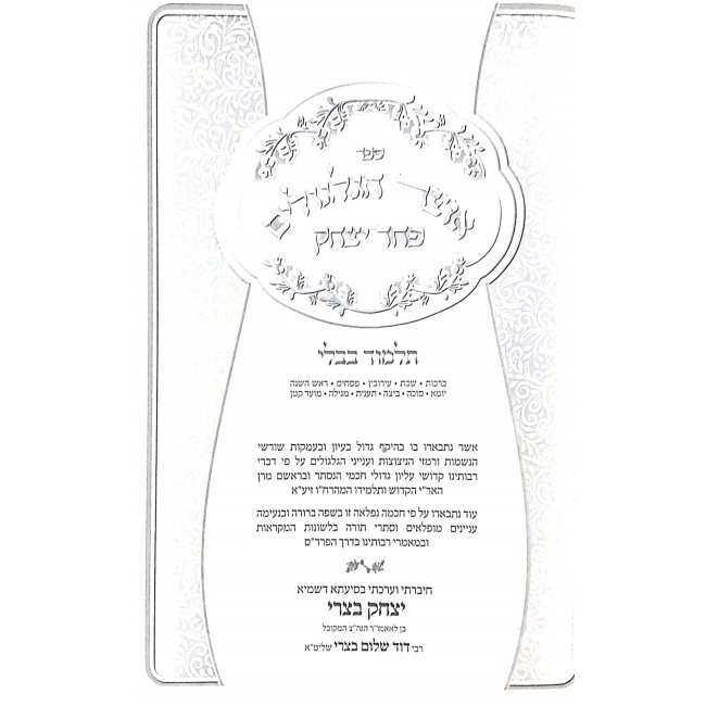 Otzer Hagilgulim Pachad Yitzchak Talmud Bavli 3 Volumes / אוצר הגלגולים פחד יצחק תלמוד בבלי ג כרכים