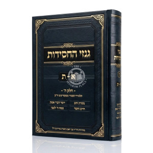 Ginzei HaChassidus Volume 5 / גנזי החסידות חלק ה
