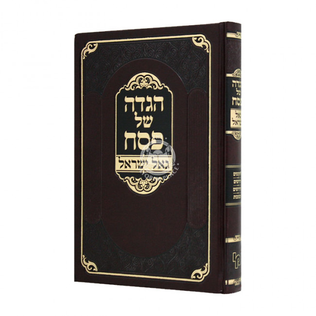Haggadah Shel Pesach Goal Yisroel / הגדה של פסח גאל ישראל