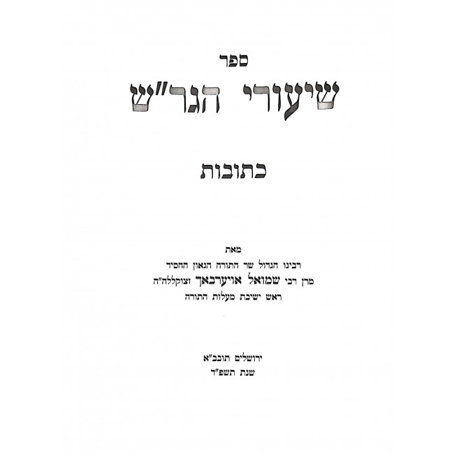 Shiurei HaGrash Kesubos    /   שיעורי הגר”ש כתובות