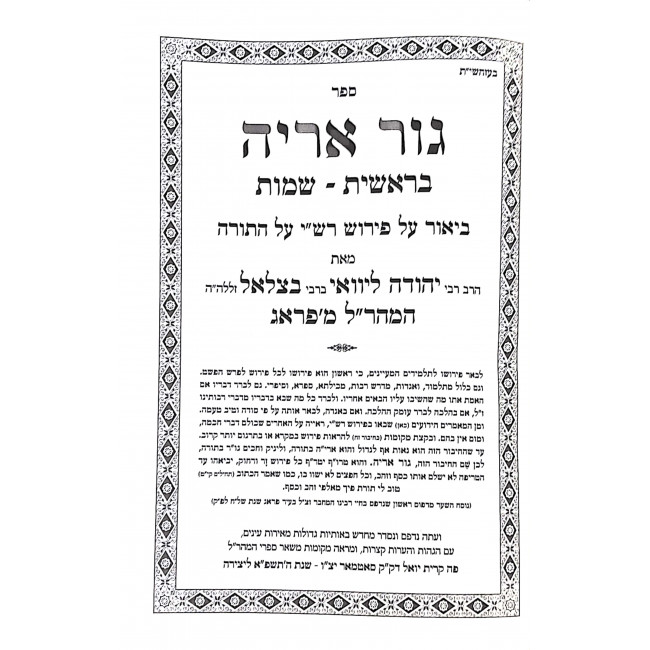 Gur Aryeh Peirush Rashi Al Hatorah M'Maharal M'Prague 2 Volumes  / גור אריה ביאור על פירוש רש"י על התורה ממהר"ל מפראג ב כרכים