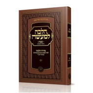 Halacha Lemaaseh Shabbos Volume 3 / הלכה למעשה שבת ג