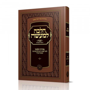 Halacha Lemaaseh Shabbos Volume 3 / הלכה למעשה שבת ג