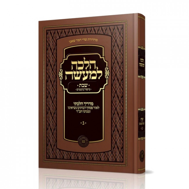 Halacha Lemaaseh Shabbos Volume 3 / הלכה למעשה שבת ג