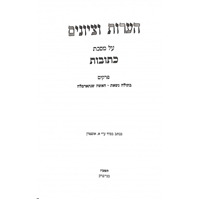 Heoros V'Tziyunim Kesubos - Besulah Nisias HaIshah Shenisarmalah  / הערות וציונים כתובות - בתולה נשאת האשה שנתארמלה