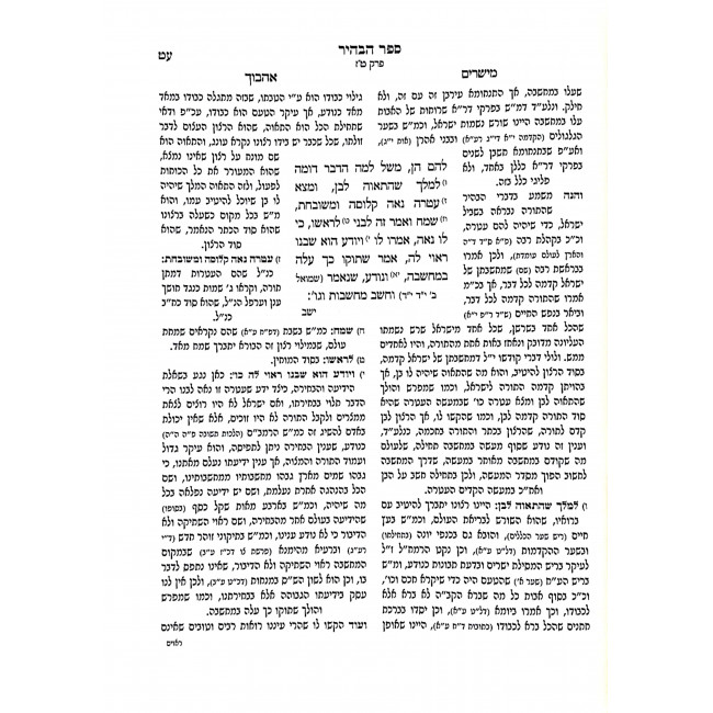 Sefer Habahir Tefilas Hayachid / ספר הבהיר תפילת היחוד