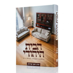 HaBayis HaYehudi / הבית היהודי - במשנת הקבלה והחסידות
