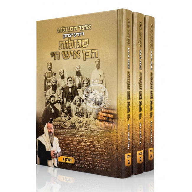 Otzer HaSegulos - Segulos HaBen Ish Chai 3 Volume Set / אוצר הסגולות ויזרע יצחק - סגולות הבן איש חי ג כרכים