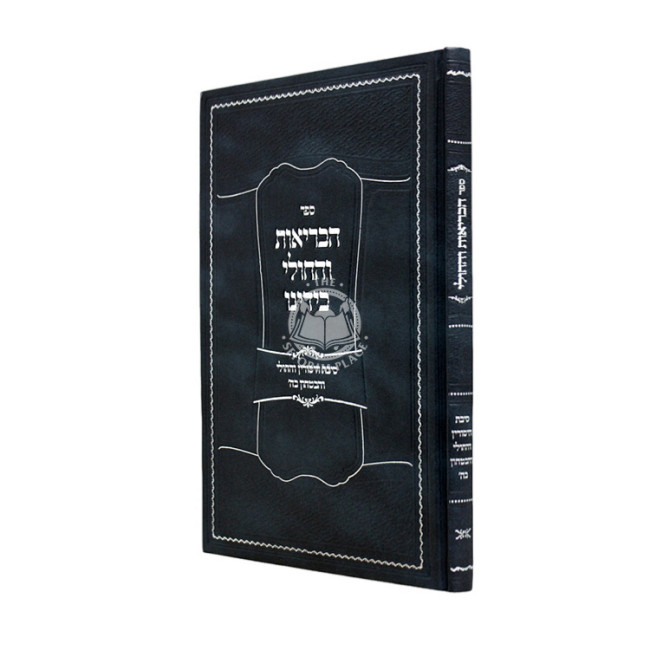 HaBerios V'Hacholi B'Yadeinu / הבריאות והחולי בידינו