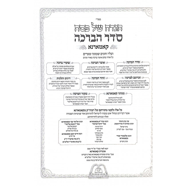 Haggadah Shel Pesach Seder Habracha  / הגדה של פסח סדר הברכה