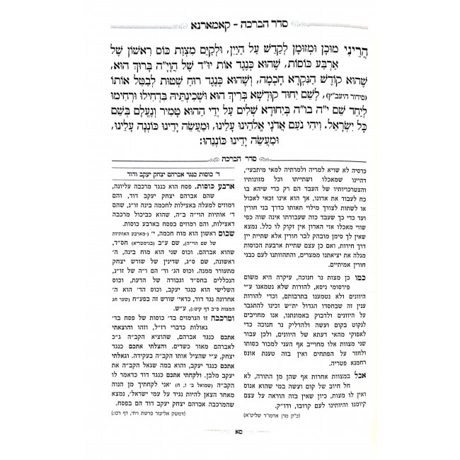 Haggadah Shel Pesach Seder Habracha  / הגדה של פסח סדר הברכה