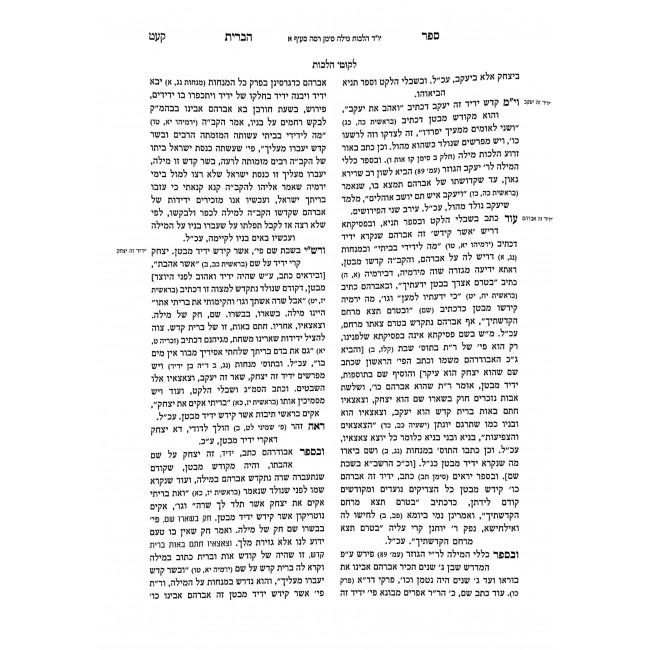 Sefer Habris - Hilchos Milah  / ספר הברית - הלכות מילה