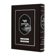 Sefer Habris - Hilchos Milah  / ספר הברית - הלכות מילה