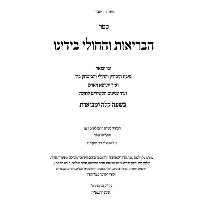 HaBerios V'Hacholi B'Yadeinu / הבריאות והחולי בידינו