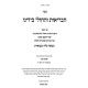 HaBerios V'Hacholi B'Yadeinu / הבריאות והחולי בידינו