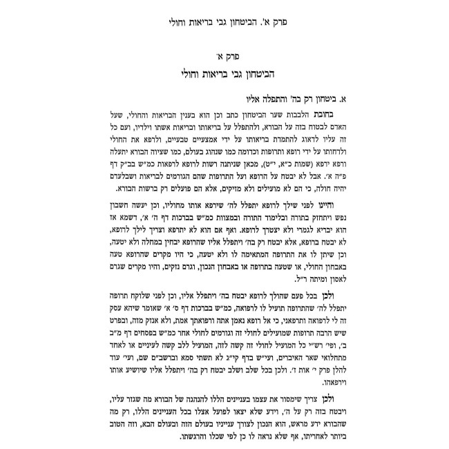 HaBerios V'Hacholi B'Yadeinu / הבריאות והחולי בידינו