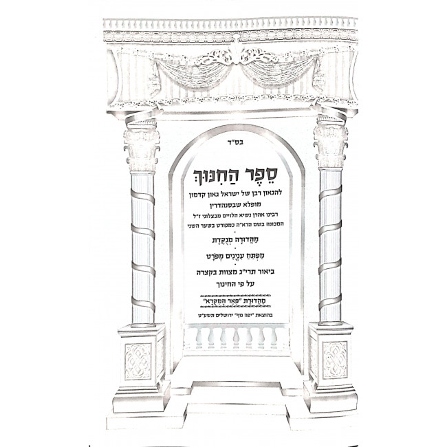 Sefer HaChinuch Menukad / ספר החינוך מנוקד Sefer HaChinuch Menukad / ספר החינוך מנוקד