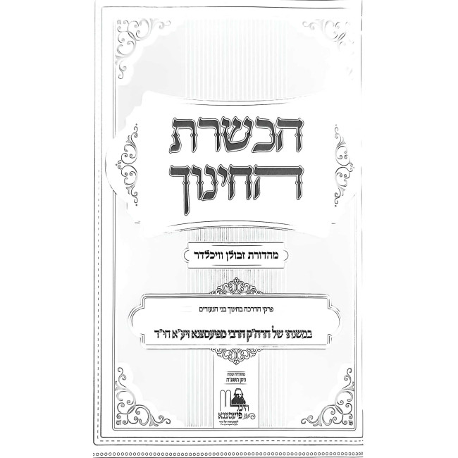 Hachshoras HaChinuch Pirkei Hadracha  /  הכשרת החינוך פרקי הדרכה