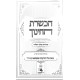 Hachshoras HaChinuch Pirkei Hadracha  /  הכשרת החינוך פרקי הדרכה