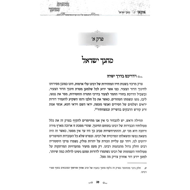 Hachshoras HaChinuch Pirkei Hadracha  /  הכשרת החינוך פרקי הדרכה