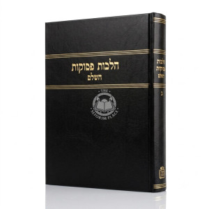 Halachos Pesukos Volume 3 / הלכות פסוקות חלק ג