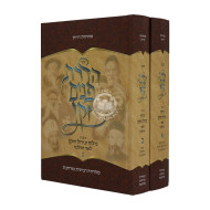 Hadros Ponim Zokain 2 Volumes / הדרת פנים זקן ב כרכים