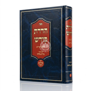 Hadras Kodesh L'HaGra / הדרת קודש להגר''א