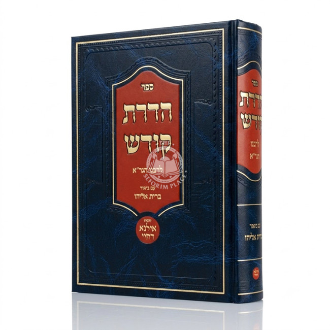 Hadras Kodesh L'HaGra / הדרת קודש להגר''א