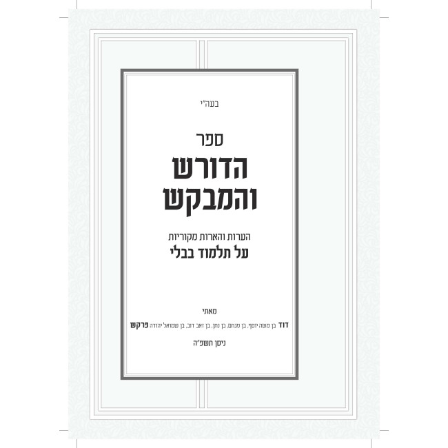 Hadoresh V'HaMevakesh / הדורש והמבקש