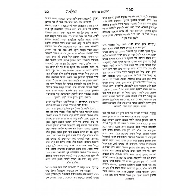 Haflaah Al Mesechta Kesubos Im Hagahos Rabbi Akiva Eiger / הפלאה על מסכת כתובות עם הגהות רבי עקיבא איגר