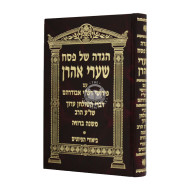 Haggadah Shel Pesach Shaarei Aharon  /  הגדה של פסח שערי אהרן