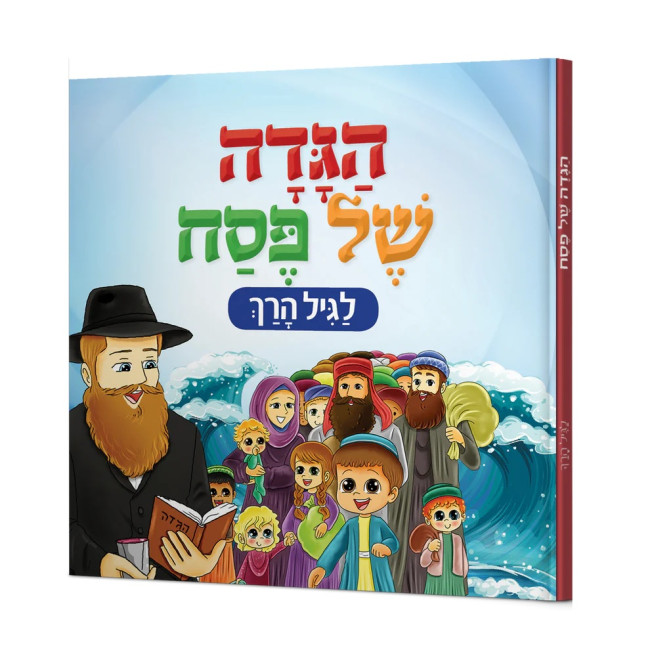 Haggadah Shel Pesach Lagil Horach / הגדה של פסח לגיל הרך